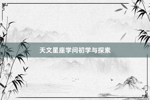 天文星座学问初学与探索