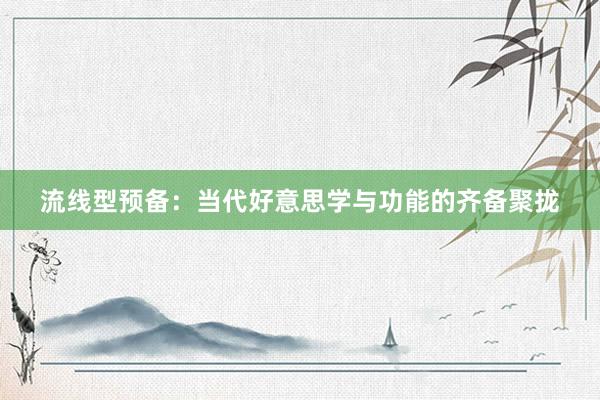 流线型预备：当代好意思学与功能的齐备聚拢