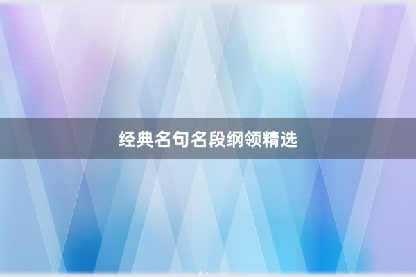 经典名句名段纲领精选